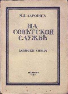 Максим Ларсонс - На советской службе (Записки спеца) - Читать Читать онлайн Читаемые книги читать онлайн бесплатно booksread-online.com