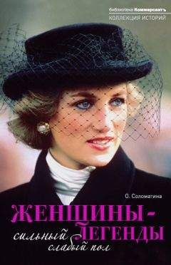 Ольга Соломатина - Женщины-легенды. Сильный слабый пол - Читать 📖 Читать онлайн 👀 Читаемые книги читать онлайн бесплатно 🔥 booksread-online.com