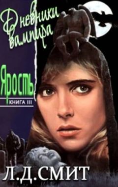 Лиза Смит - Ярость - Читать 📖 Читать онлайн 👀 Читаемые книги читать онлайн бесплатно 🔥 booksread-online.com