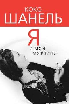 Софья Бенуа - Коко Шанель. Я и мои мужчины - Читать 📖 Читать онлайн 👀 Читаемые книги читать онлайн бесплатно 🔥 booksread-online.com