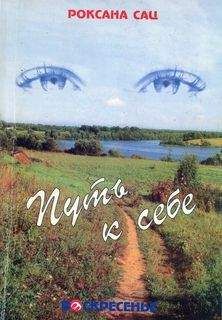 Роксана Сац - Путь к себе. О маме Наталии Сац, любви, исканиях, театре - Читать | Читать онлайн | Читаемые книги читать онлайн бесплатно | booksread-online.com