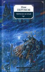 Ник Перумов - Черное Копье - Читать 📖 Читать онлайн 👀 Читаемые книги читать онлайн бесплатно 🔥 booksread-online.com