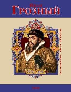 В. Духопельников - Иван Грозный - Читать 📖 Читать онлайн 👀 Читаемые книги читать онлайн бесплатно 🔥 booksread-online.com