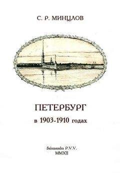 Сергей Минцлов - Петербург в 1903-1910 годах - Читать 📖 Читать онлайн 👀 Читаемые книги читать онлайн бесплатно 🔥 booksread-online.com