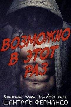 Шанталь Фернандо - Возможно, в этот раз (ЛП) - Читать | Читать онлайн | Читаемые книги читать онлайн бесплатно | booksread-online.com