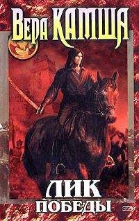 Вера Камша - Лик Победы - Читать 📖 Читать онлайн 👀 Читаемые книги читать онлайн бесплатно 🔥 booksread-online.com
