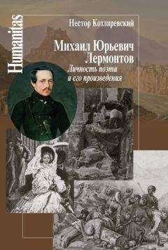Нестор Котляревский - Михаил Юрьевич Лермонтов. Личность поэта и его произведения - Читать | Читать онлайн | Читаемые книги читать онлайн бесплатно | booksread-online.com