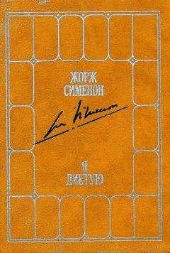 Жорж Сименон - Я диктую. Воспоминания - Читать 📖 Читать онлайн 👀 Читаемые книги читать онлайн бесплатно 🔥 booksread-online.com