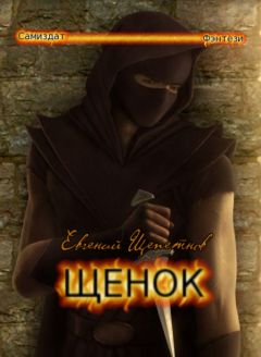 Евгений Щепетнов - Щенок - Читать 📖 Читать онлайн 👀 Читаемые книги читать онлайн бесплатно 🔥 booksread-online.com