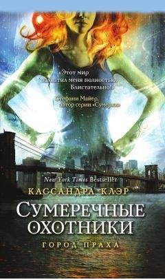 Кассандра Клэр - Сумеречные охотники. Город праха - Читать 📖 Читать онлайн 👀 Читаемые книги читать онлайн бесплатно 🔥 booksread-online.com