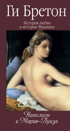 Ги Бретон - Наполеон и Мария-Луиза - Читать 📖 Читать онлайн 👀 Читаемые книги читать онлайн бесплатно 🔥 booksread-online.com