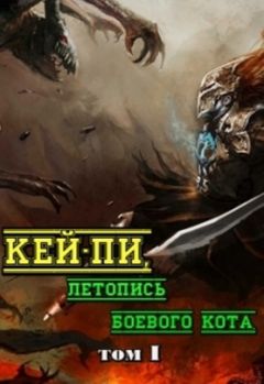 Тимофей Клыков - Кей-пи, летопись боевого кота. Том I - Читать Читать онлайн Читаемые книги читать онлайн бесплатно booksread-online.com