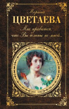 Марина Цветаева - Мне нравится, что Вы больны не мной… (сборник) - Читать 📖 Читать онлайн 👀 Читаемые книги читать онлайн бесплатно 🔥 booksread-online.com