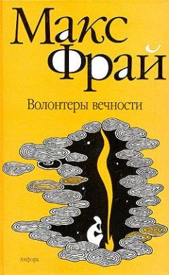Макс Фрай - Волонтеры вечности - Читать 📖 Читать онлайн 👀 Читаемые книги читать онлайн бесплатно 🔥 booksread-online.com