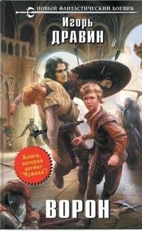 Игорь Дравин - Ворон - Читать 📖 Читать онлайн 👀 Читаемые книги читать онлайн бесплатно 🔥 booksread-online.com