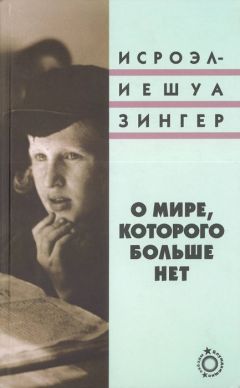 Исроэл-Иешуа Зингер - О мире, которого больше нет - Читать 📖 Читать онлайн 👀 Читаемые книги читать онлайн бесплатно 🔥 booksread-online.com