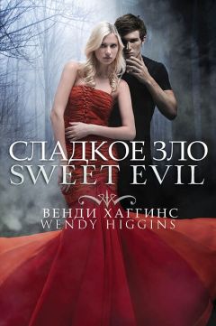 Венди Хаггинс - Сладкое зло - Читать 📖 Читать онлайн 👀 Читаемые книги читать онлайн бесплатно 🔥 booksread-online.com