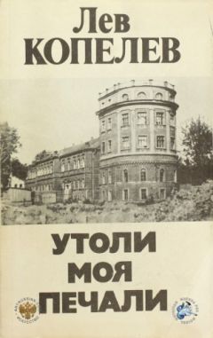 Лев Копелев - Утоли моя печали - Читать 📖 Читать онлайн 👀 Читаемые книги читать онлайн бесплатно 🔥 booksread-online.com