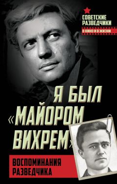 Евгений Березняк - Я был «майором Вихрем». Воспоминания разведчика - Читать | Читать онлайн | Читаемые книги читать онлайн бесплатно | booksread-online.com