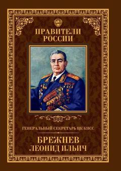 Александр Голубев - Генеральный секретарь ЦК КПСС Леонид Ильич Брежнев - Читать 📖 Читать онлайн 👀 Читаемые книги читать онлайн бесплатно 🔥 booksread-online.com