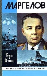 Борис Костин - Маргелов - Читать | Читать онлайн | Читаемые книги читать онлайн бесплатно | booksread-online.com