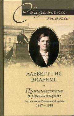 Альберт Рис Вильямс - Путешествие в революцию. Россия в огне Гражданской войны. 1917-1918 - Читать | Читать онлайн | Читаемые книги читать онлайн бесплатно | booksread-online.com