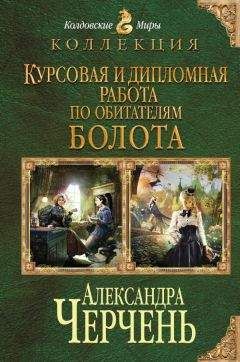 Александра Черчень - Курсовая и дипломная работа по обитателям болота. Дилогия - Читать 📖 Читать онлайн 👀 Читаемые книги читать онлайн бесплатно 🔥 booksread-online.com
