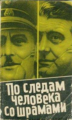 Юлиус Мадер - По следам человека со шрамом - Читать | Читать онлайн | Читаемые книги читать онлайн бесплатно | booksread-online.com
