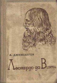 Алексей Дживелегов - Леонардо да Винчи - Читать | Читать онлайн | Читаемые книги читать онлайн бесплатно | booksread-online.com