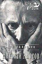 Николай Амосов - Голоса времен. (Электронный вариант) - Читать | Читать онлайн | Читаемые книги читать онлайн бесплатно | booksread-online.com