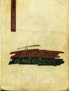 Виктор Михайлов - Повесть о чекисте - Читать 📖 Читать онлайн 👀 Читаемые книги читать онлайн бесплатно 🔥 booksread-online.com
