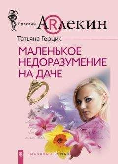 Татьяна Герцик - Маленькое недоразумение на даче - Читать 📖 Читать онлайн 👀 Читаемые книги читать онлайн бесплатно 🔥 booksread-online.com