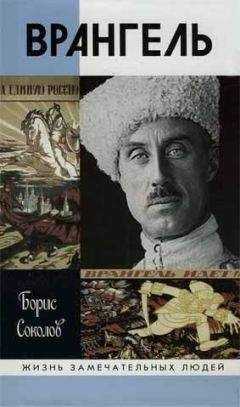 Борис Соколов - Врангель - Читать 📖 Читать онлайн 👀 Читаемые книги читать онлайн бесплатно 🔥 booksread-online.com