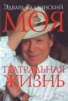 Эдвард Радзинский - Моя театральная жизнь - Читать 📖 Читать онлайн 👀 Читаемые книги читать онлайн бесплатно 🔥 booksread-online.com