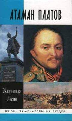Владимир Лесин - Атаман Платов - Читать | Читать онлайн | Читаемые книги читать онлайн бесплатно | booksread-online.com