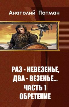 Анатолий Патман - Обретение - Читать 📖 Читать онлайн 👀 Читаемые книги читать онлайн бесплатно 🔥 booksread-online.com