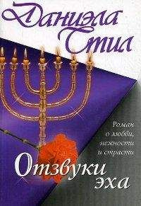 Даниэла Стил - Отзвуки эха - Читать 📖 Читать онлайн 👀 Читаемые книги читать онлайн бесплатно 🔥 booksread-online.com