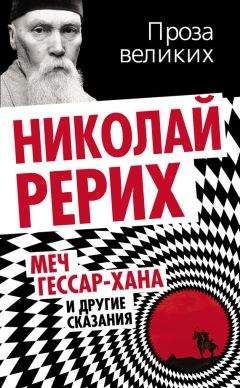 Николай Рерих - Меч Гессар-хана и другие сказания - Читать 📖 Читать онлайн 👀 Читаемые книги читать онлайн бесплатно 🔥 booksread-online.com