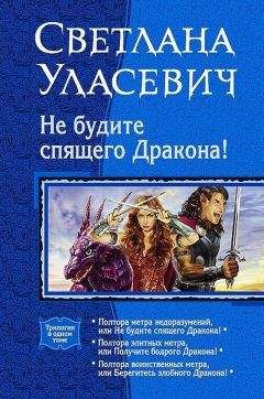 Светлана Уласевич - Не будите спящего дракона! Сага о Драконах. Трилогия - Читать 📖 Читать онлайн 👀 Читаемые книги читать онлайн бесплатно 🔥 booksread-online.com