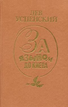 Лев Успенский - За языком до Киева - Читать 📖 Читать онлайн 👀 Читаемые книги читать онлайн бесплатно 🔥 booksread-online.com