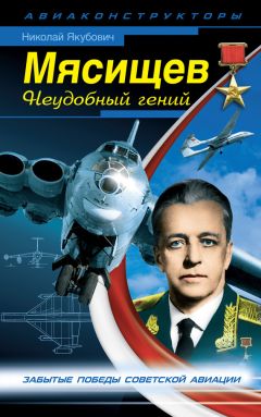 Николай Якубович - Мясищев. Неудобный гений. Забытые победы советской авиации - Читать 📖 Читать онлайн 👀 Читаемые книги читать онлайн бесплатно 🔥 booksread-online.com