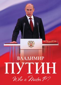 Алексей Мухин - Владимир Путин. Who is Mister P? - Читать 📖 Читать онлайн 👀 Читаемые книги читать онлайн бесплатно 🔥 booksread-online.com