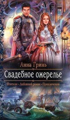 Анна Гринь - Свадебное ожерелье - Читать 📖 Читать онлайн 👀 Читаемые книги читать онлайн бесплатно 🔥 booksread-online.com