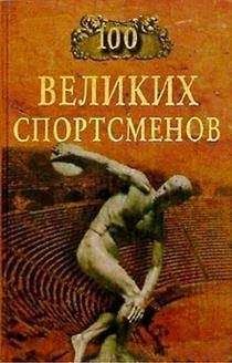Берт Шугар - 100 великих спортсменов - Читать Читать онлайн Читаемые книги читать онлайн бесплатно booksread-online.com