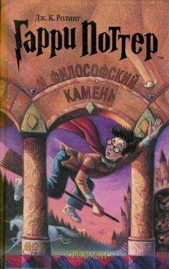 Джоан Ролинг - Гарри Поттер и философский камень - Читать 📖 Читать онлайн 👀 Читаемые книги читать онлайн бесплатно 🔥 booksread-online.com