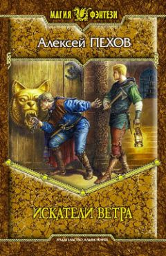 Алексей Пехов - Искатели ветра - Читать 📖 Читать онлайн 👀 Читаемые книги читать онлайн бесплатно 🔥 booksread-online.com