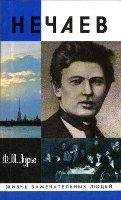 Феликс Лурье - Нечаев: Созидатель разрушения - Читать 📖 Читать онлайн 👀 Читаемые книги читать онлайн бесплатно 🔥 booksread-online.com