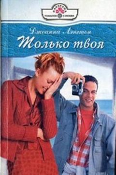 Джоанна Лэнгтон - Только твоя - Читать 📖 Читать онлайн 👀 Читаемые книги читать онлайн бесплатно 🔥 booksread-online.com