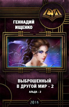 Геннадий Ищенко - Выброшенный в другой мир 2 (СИ) - Читать 📖 Читать онлайн 👀 Читаемые книги читать онлайн бесплатно 🔥 booksread-online.com