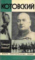 Геннадий Ананьев - Котовский - Читать | Читать онлайн | Читаемые книги читать онлайн бесплатно | booksread-online.com